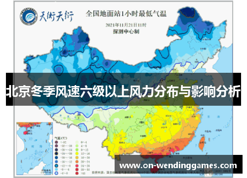 北京冬季风速六级以上风力分布与影响分析