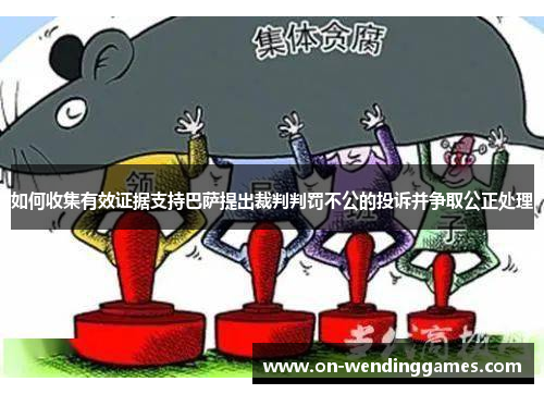 如何收集有效证据支持巴萨提出裁判判罚不公的投诉并争取公正处理