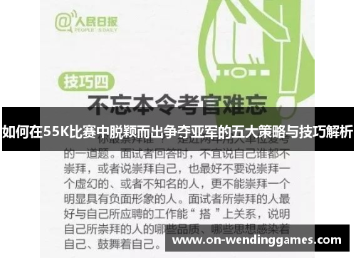 如何在55K比赛中脱颖而出争夺亚军的五大策略与技巧解析
