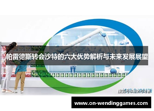 帕雷德斯转会沙特的六大优势解析与未来发展展望