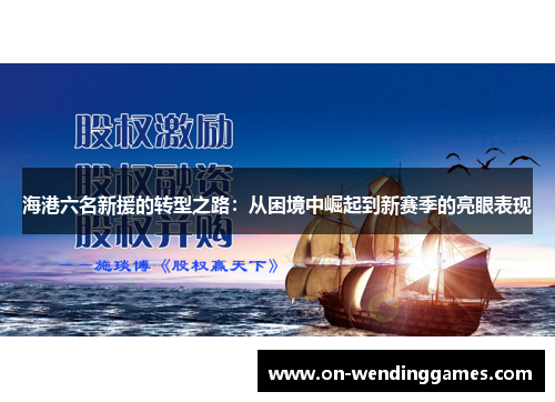 海港六名新援的转型之路：从困境中崛起到新赛季的亮眼表现