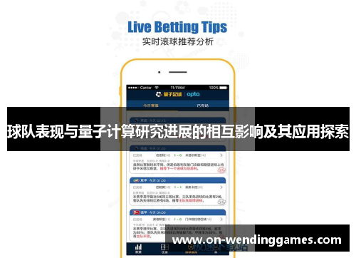 球队表现与量子计算研究进展的相互影响及其应用探索