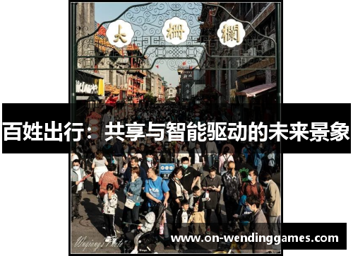 百姓出行：共享与智能驱动的未来景象