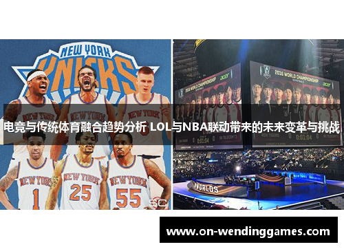 电竞与传统体育融合趋势分析 LOL与NBA联动带来的未来变革与挑战