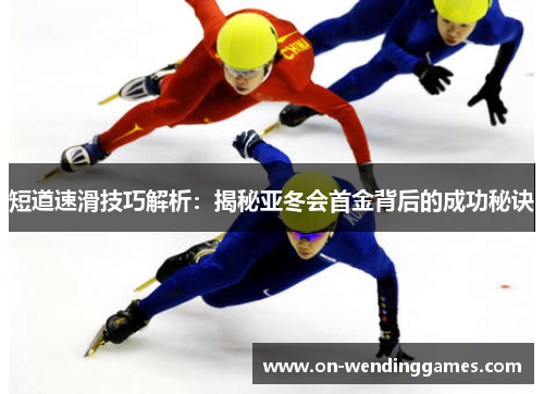 短道速滑技巧解析：揭秘亚冬会首金背后的成功秘诀