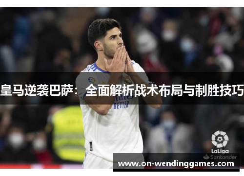 皇马逆袭巴萨：全面解析战术布局与制胜技巧