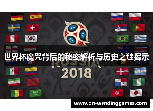 世界杯魔咒背后的秘密解析与历史之谜揭示