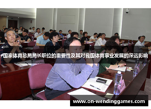 国家体育总局局长职位的重要性及其对我国体育事业发展的深远影响