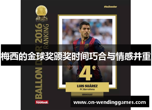 梅西的金球奖颁奖时间巧合与情感并重