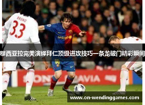 穆西亚拉完美演绎拜仁顶级进攻技巧一条龙破门精彩瞬间