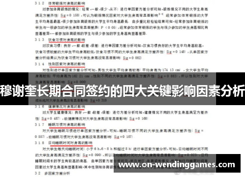 穆谢奎长期合同签约的四大关键影响因素分析
