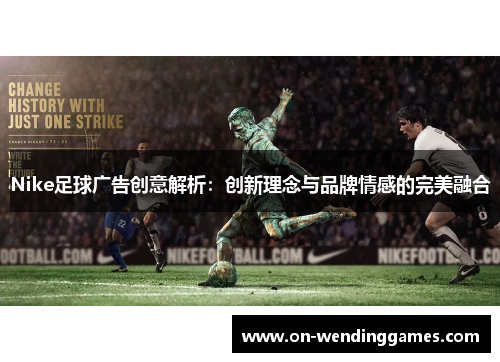 Nike足球广告创意解析：创新理念与品牌情感的完美融合