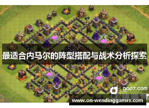 最适合内马尔的阵型搭配与战术分析探索