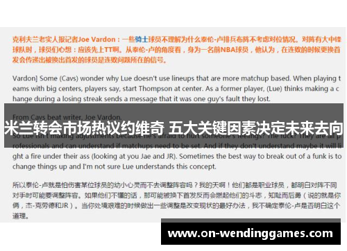 米兰转会市场热议约维奇 五大关键因素决定未来去向