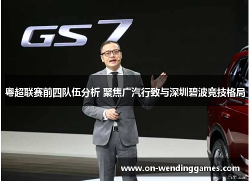 粤超联赛前四队伍分析 聚焦广汽行致与深圳碧波竞技格局