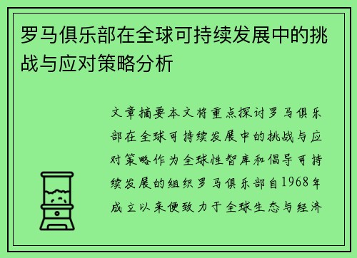 罗马俱乐部在全球可持续发展中的挑战与应对策略分析