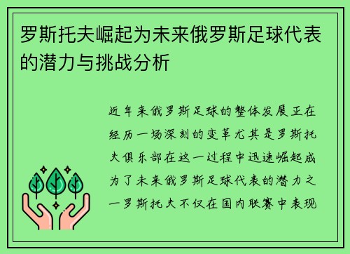 罗斯托夫崛起为未来俄罗斯足球代表的潜力与挑战分析