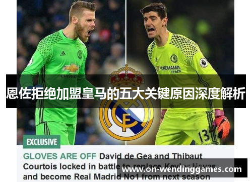 恩佐拒绝加盟皇马的五大关键原因深度解析