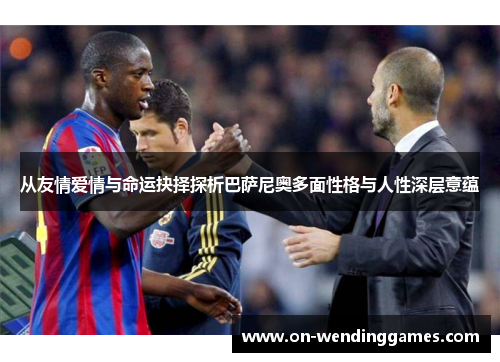 从友情爱情与命运抉择探析巴萨尼奥多面性格与人性深层意蕴