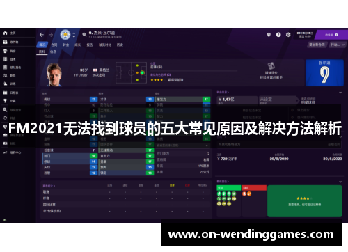 FM2021无法找到球员的五大常见原因及解决方法解析
