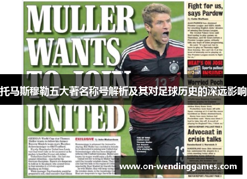 托马斯穆勒五大著名称号解析及其对足球历史的深远影响