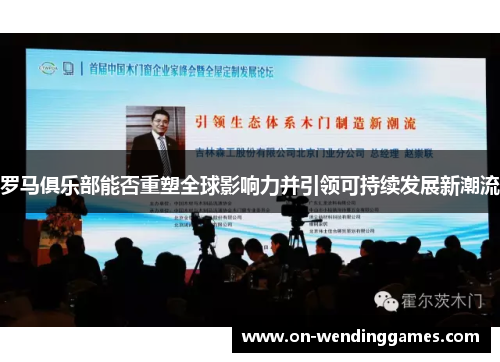 罗马俱乐部能否重塑全球影响力并引领可持续发展新潮流