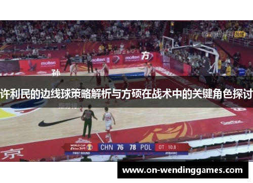 许利民的边线球策略解析与方硕在战术中的关键角色探讨