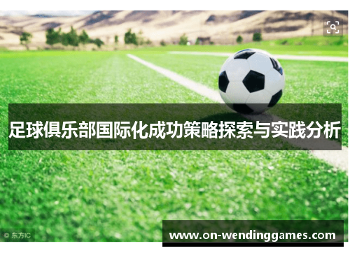 足球俱乐部国际化成功策略探索与实践分析