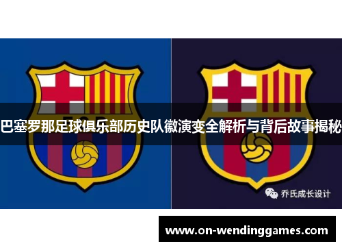 巴塞罗那足球俱乐部历史队徽演变全解析与背后故事揭秘