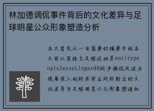 林加德调侃事件背后的文化差异与足球明星公众形象塑造分析