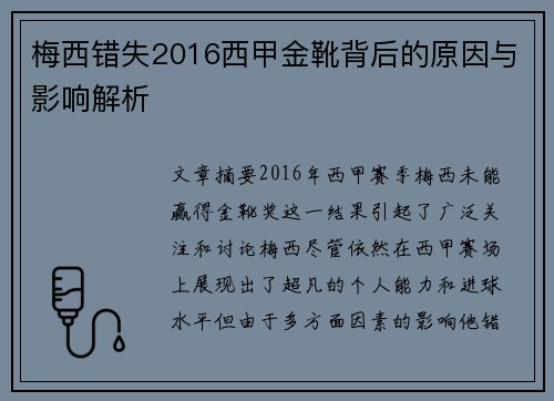 梅西错失2016西甲金靴背后的原因与影响解析