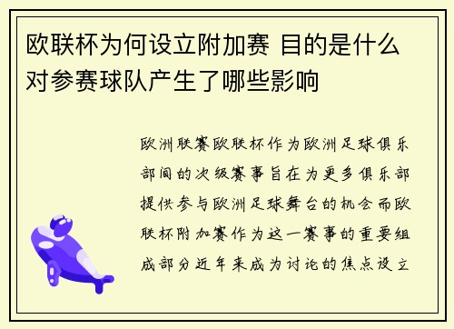 欧联杯为何设立附加赛 目的是什么 对参赛球队产生了哪些影响