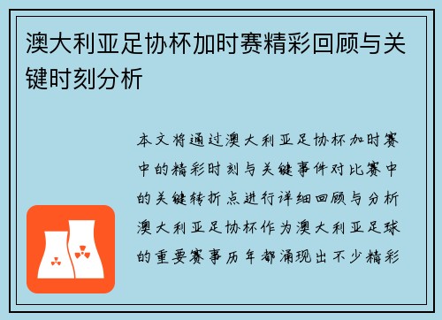 澳大利亚足协杯加时赛精彩回顾与关键时刻分析