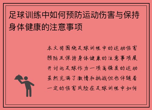 足球训练中如何预防运动伤害与保持身体健康的注意事项