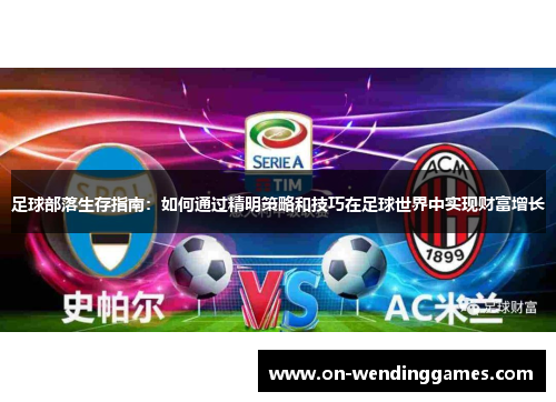 足球部落生存指南：如何通过精明策略和技巧在足球世界中实现财富增长