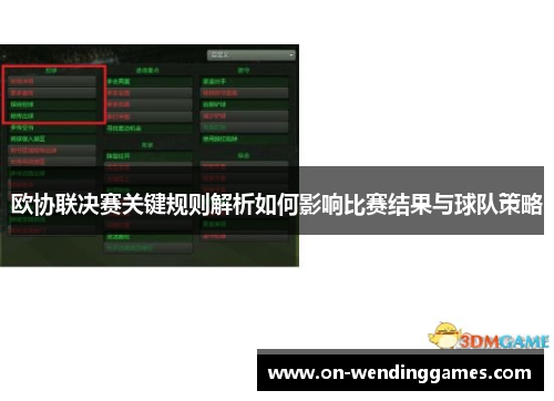 欧协联决赛关键规则解析如何影响比赛结果与球队策略