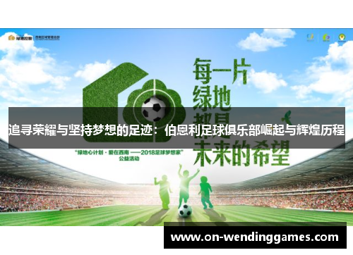 追寻荣耀与坚持梦想的足迹：伯恩利足球俱乐部崛起与辉煌历程