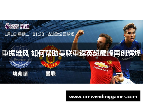 重振雄风 如何帮助曼联重返英超巅峰再创辉煌
