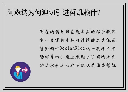 阿森纳为何迫切引进哲凯赖什？