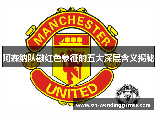 阿森纳队徽红色象征的五大深层含义揭秘