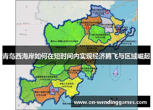青岛西海岸如何在短时间内实现经济腾飞与区域崛起