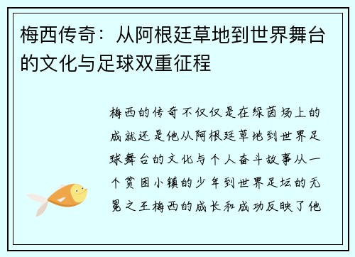 梅西传奇：从阿根廷草地到世界舞台的文化与足球双重征程