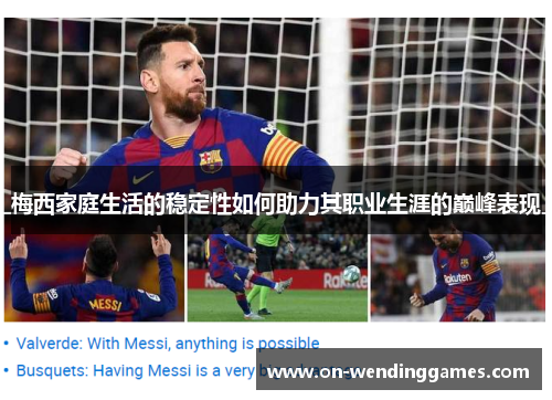 梅西家庭生活的稳定性如何助力其职业生涯的巅峰表现