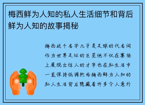 梅西鲜为人知的私人生活细节和背后鲜为人知的故事揭秘