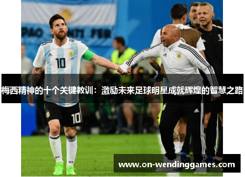 梅西精神的十个关键教训：激励未来足球明星成就辉煌的智慧之路