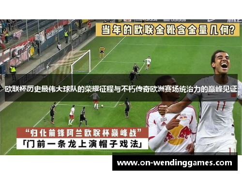 欧联杯历史最伟大球队的荣耀征程与不朽传奇欧洲赛场统治力的巅峰见证